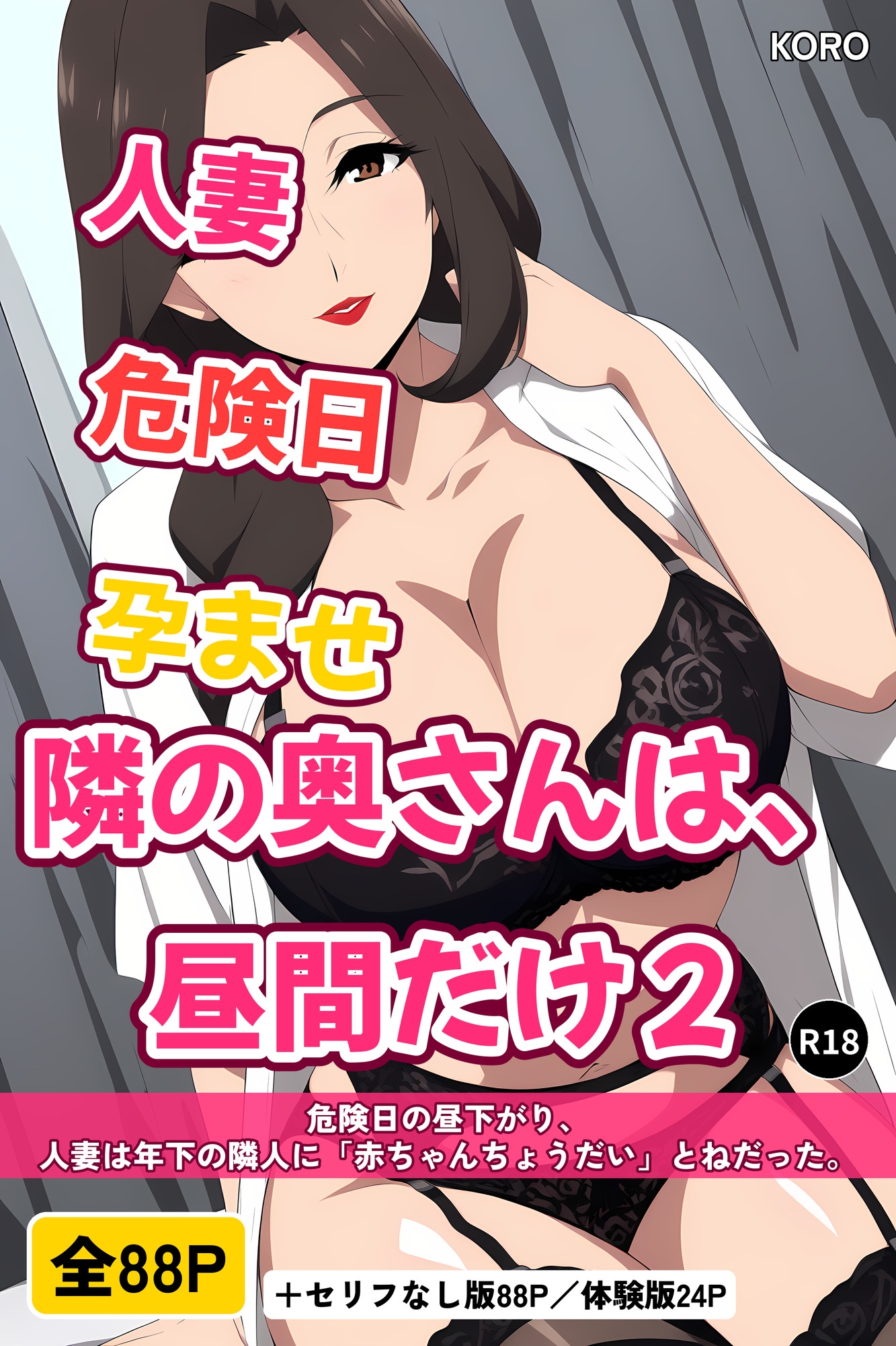 隣の奥さんは、昼間だけ2 ~夫が単身赴任中の人妻(37)が危険日に黒下着で「赤ちゃんちょうだい」と年下に孕ませ中出しをねだる話~ 2