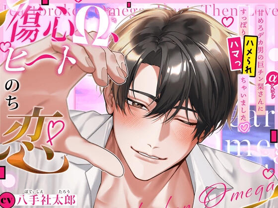 激しい?そりゃそうだよ。【傷心Ω、ヒートのち恋】甘めろデカα男の栞さんにすっぽりハマっ(ハメられ)ちゃいました♡ 発情精液ドプドプ注がれて身も心も上書き完了♡のジャケット