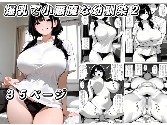 爆乳で小悪魔な幼馴染2 ジャケット画像