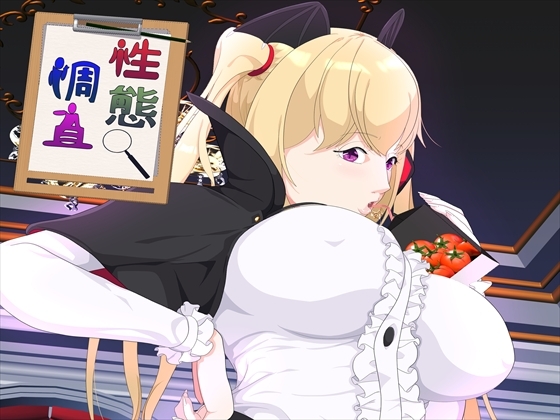性態調査25