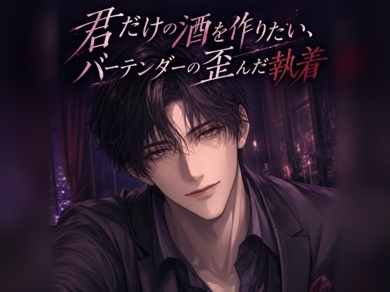 君だけの酒を作りたい、バーテンダーの歪んだ執着♡〜個室に匿って、朝まで離さない〜【ヤンデレ/独占欲/バイノーラル】