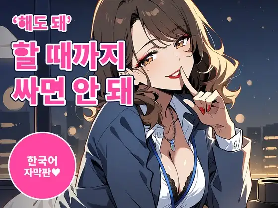 【한국어 자막판】【사정 관리×자위 서포트 60분】‘해도 돼’ 할 때까지 싸면 안 돼~짓궂고 달콤한 OL 선배의 엣징×카운트 관리(여성 우위) ジャケット画像