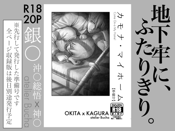 カモナ・マイホーム【準備号】