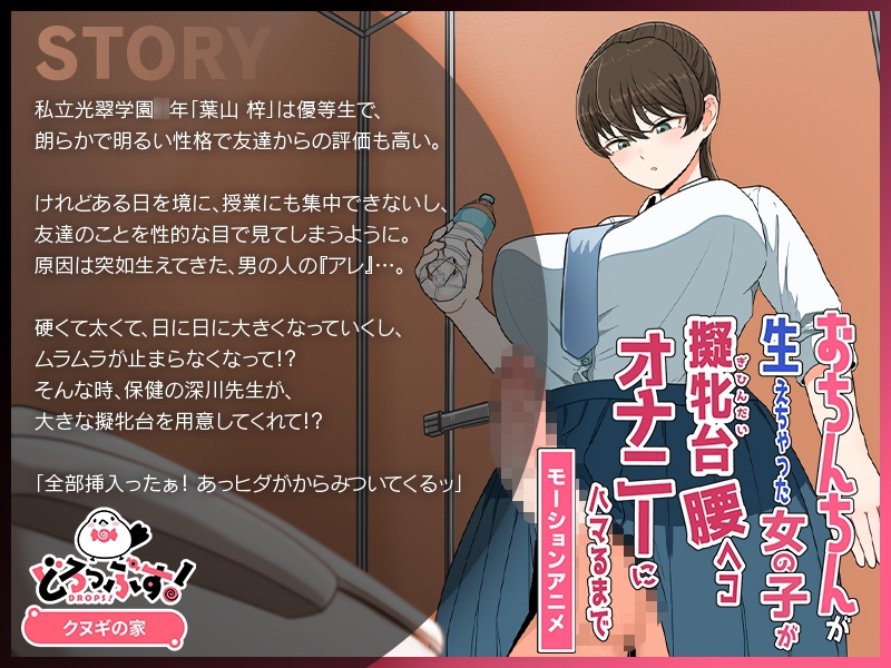 【Android版】おちんちんが生えちゃった女の子が擬牝台腰ヘコオナニーにハマるまで モーションアニメ 画像1