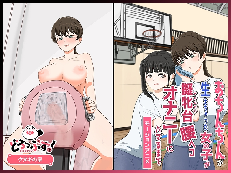 【Android版】おちんちんが生えちゃった女の子が擬牝台腰ヘコオナニーにハマるまで モーションアニメ 画像3