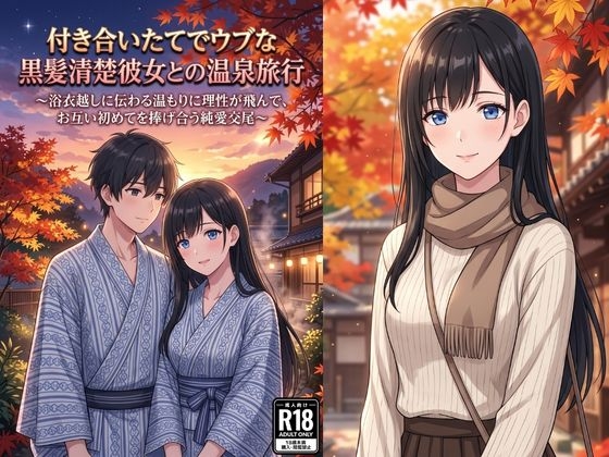 付き合いたてでウブな黒髪清楚彼女との温泉旅行。〜浴衣越しに伝わる温もりに理性が飛んで、お互い初めてを捧げ合う純愛交尾〜