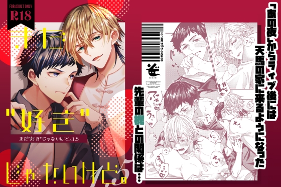 まだ"好き"じゃないけど。1.5