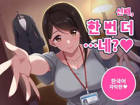 【한국어 자막판】【64분, 달달한 질내사정】동거 첫날밤, 후배 여자친구가 “선배, 오늘 밤은 안 재울 거예요” 아침까지 조른다(NTR 없음) ジャケット画像
