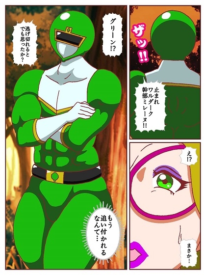 ネイチャー戦隊ゾクセイジャー ～女幹部ミレーヌの骨抜き逃走劇～-6