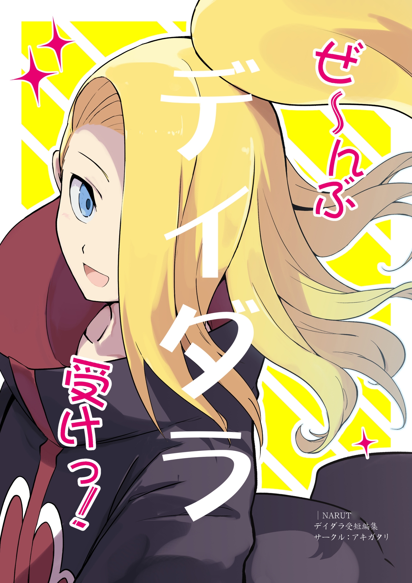 ぜ~んぶデイダラ受けっ! 画像1