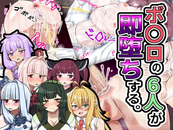 ボ〇ロの6人が即堕ちする。 ジャケット画像