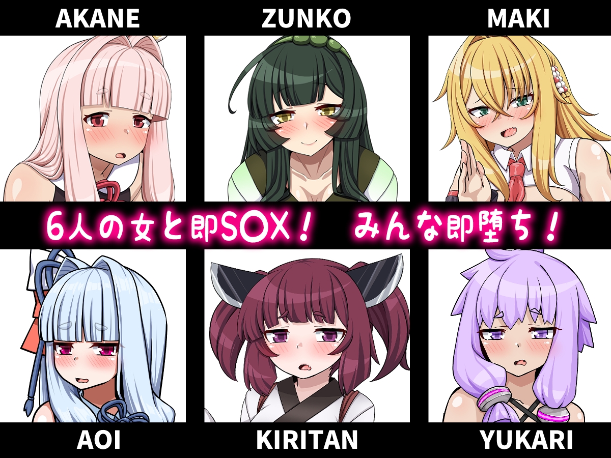 ボ〇ロの6人が即堕ちする。