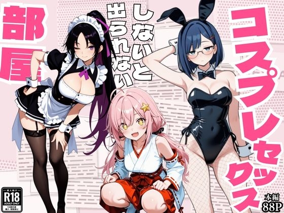 コスプレセックスしないと出られない部屋～閉じられた教室でなぜか巫女・メイド・バニー服が現れる～