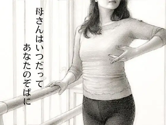 母さんはいつだってあなたのそばに ジャケット画像