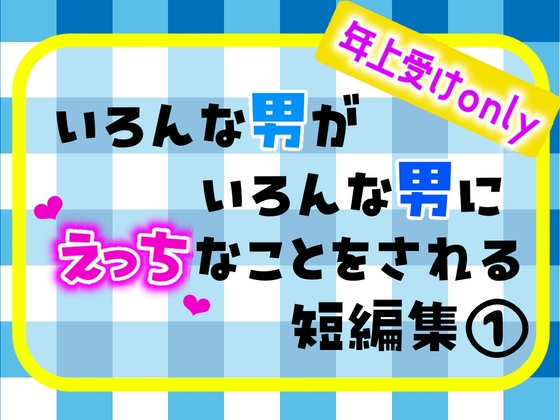 いろんな男がいろんな男にえっちなことをされる短編集(1)年上受けonly編