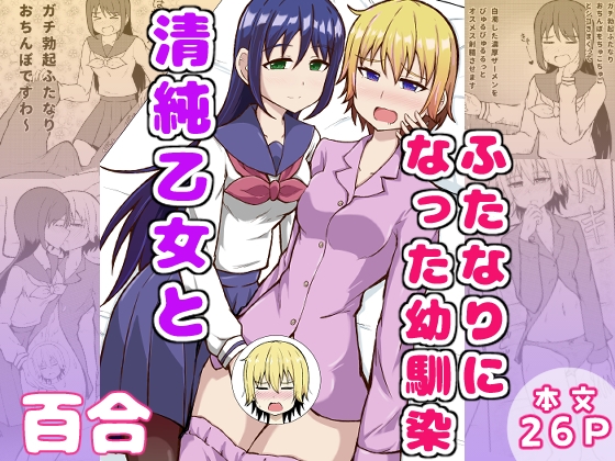 清純乙女とふたなりになった幼馴染