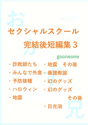 セクシャルスクール完結後短編集3