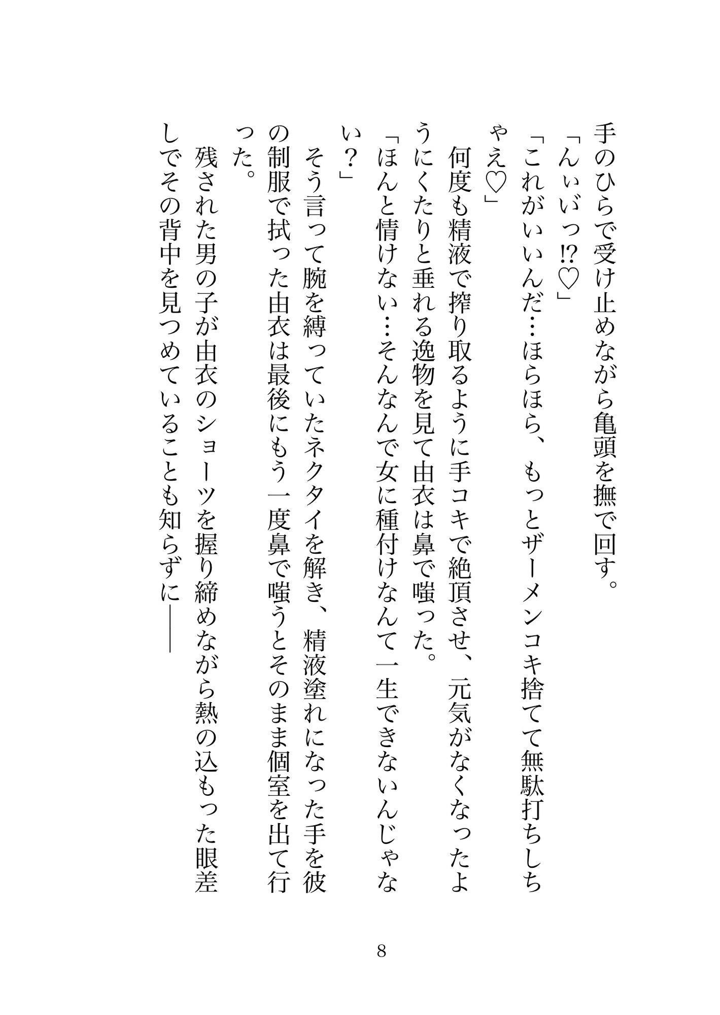 精液採取実習〜手コキで搾り取るつもりだったのに雑魚まんこだとわからせられる話〜 [歪んだ愛の標本箱] | DLsiteがるまに 9