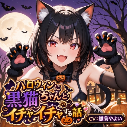 【5~10分でさっくり抜けるシリーズ】ハロウィンに黒猫ちゃんとイチャイチャする話