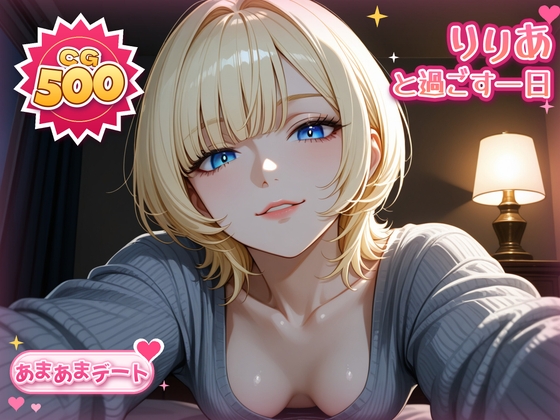 金髪ふわレイヤーのりりあで抜ける、固定キャラCG集(500枚)