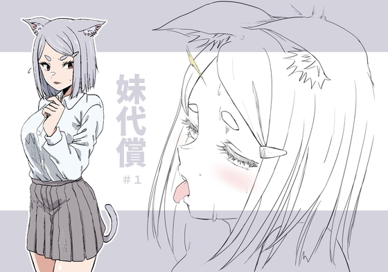 妹代償 #1