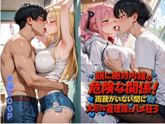 親に絶対内緒の危険な関係！両親がいない間に大好きな義理妹とハメ狂う。