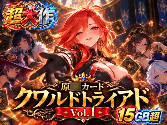 原○カードクワルドトライアド Vol.1 ジャケット画像