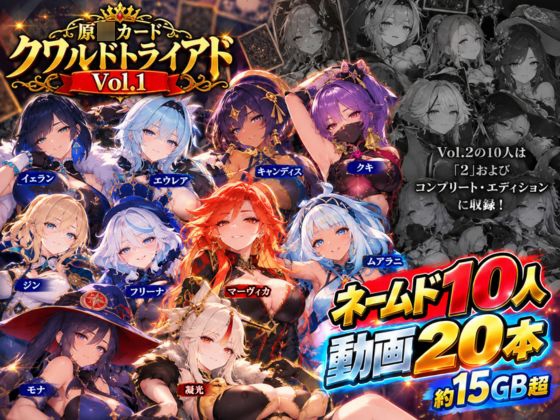 原○カードクワルドトライアド Vol.1