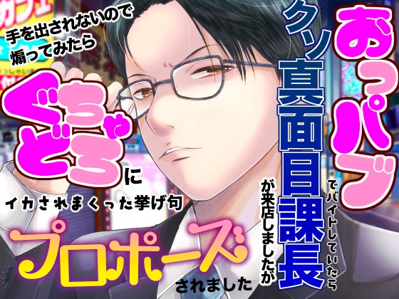 おっぱぶでバイトしていたらクソ真面目課長が来店しましたが、手を出されないので煽ってみたらぐちゃどろにイカされまくった挙げ句プロポーズされました