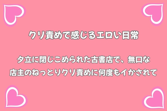 雨宿りの古書店で無口な店主に棚の奥で押し倒され、クンニでとろとろにされる夜