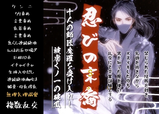 『忍びの末裔』十人の師匠魔羅を受け入れし、被虐くノ一の破瓜~禁じられた陰核を剥き、乳頭を扱きながら雌イキしたのち、男を知った膣を掻き混ぜ、乱交にて卒業試験とする