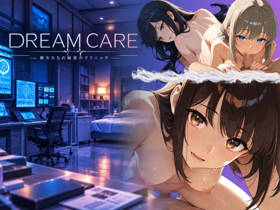 DREAM CARE 〜彼女たちの秘密のクリニック〜