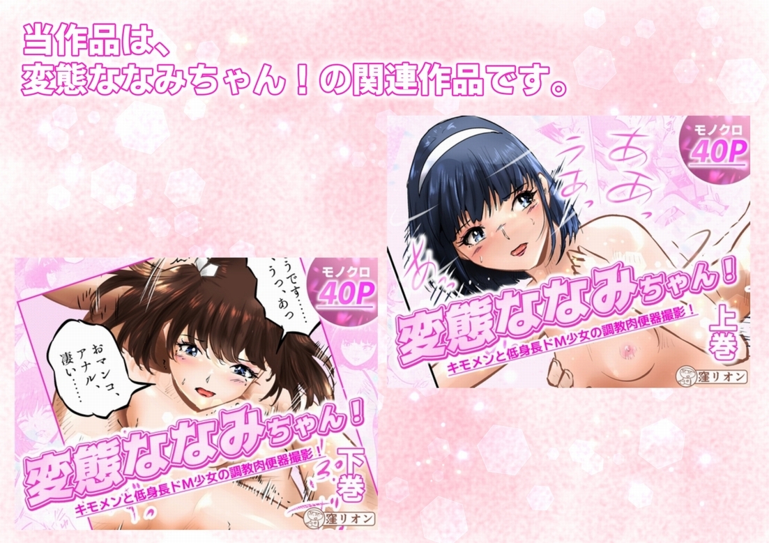 管理人さんとななみちゃん！ ドM少女の初体験と進化する調教プレイ！  3話(全4話)