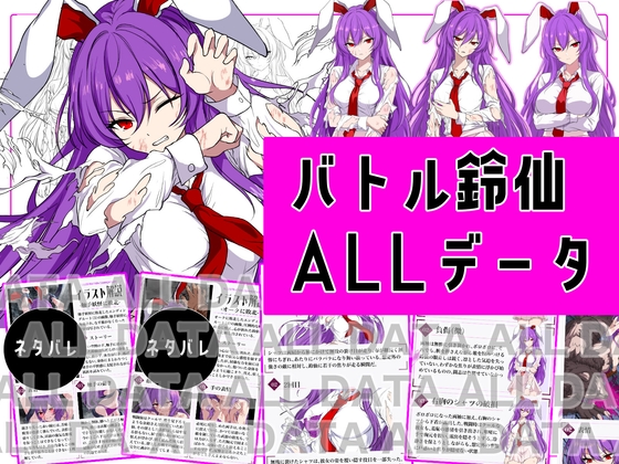 【付録】バトル鈴仙_ALLデータ