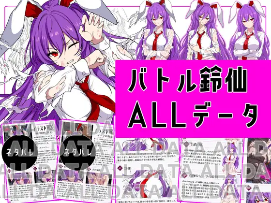 【付録】バトル鈴仙_ALLデータ ジャケット画像