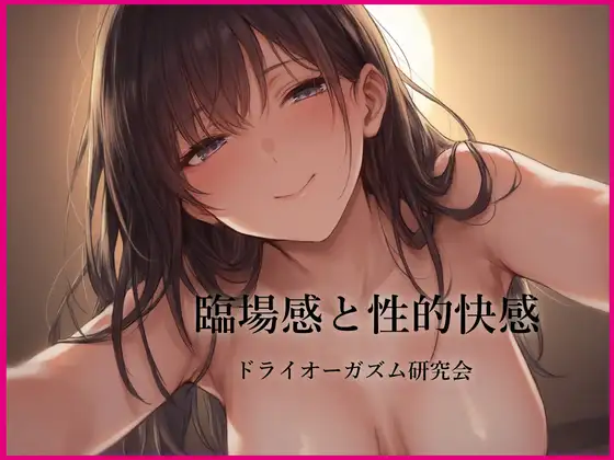 臨場感と性的快感 ジャケット画像