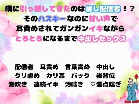 推し配信者とたまたまお隣さんになったら声で耳が犯されるくらい囁かれながら言葉責め種付けセックスされました