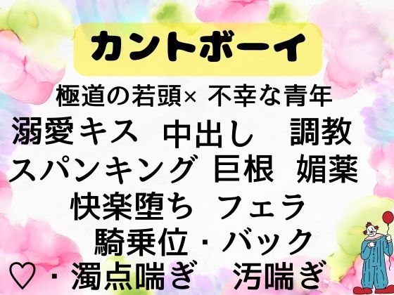 借金のかたに売られたカントボーイの俺は極道の若頭から毎日溺愛調教種付けセックスされてます