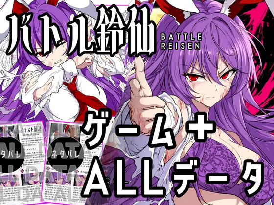 【ゲーム&付録】バトル鈴仙+バトル鈴仙ALL_データ ジャケット画像