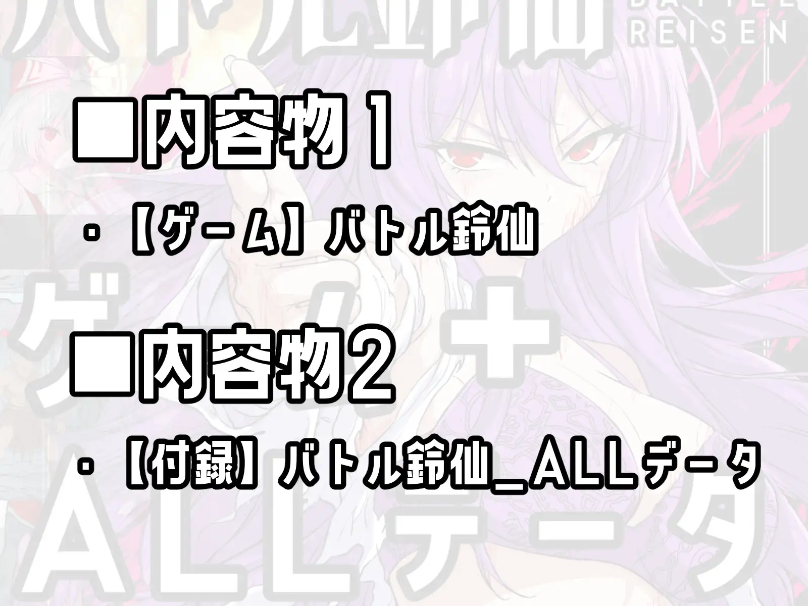 【ゲーム&付録】バトル鈴仙+バトル鈴仙ALL_データ サンプル画像1