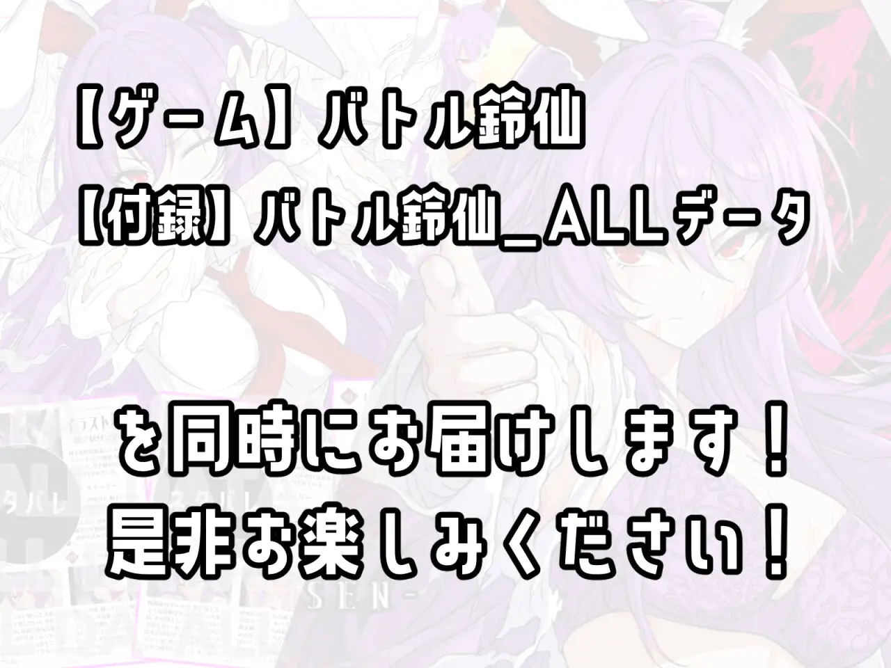 【ゲーム&付録】バトル鈴仙+バトル鈴仙ALL_データ サンプル画像 10