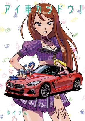アイ車カツドウ！