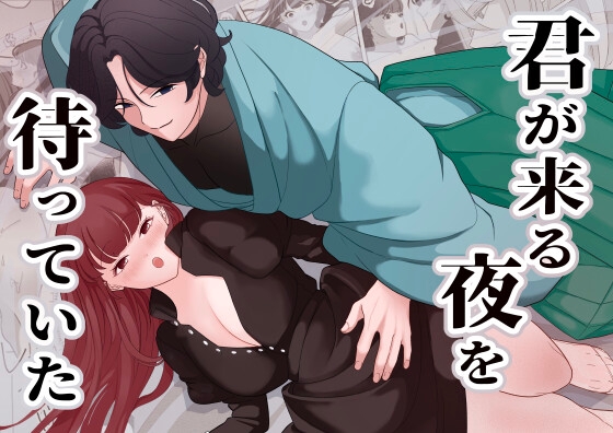 君が来る夜を待っていた