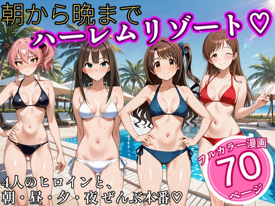 朝から晩までハーレムリゾート 【ア〇マス】3