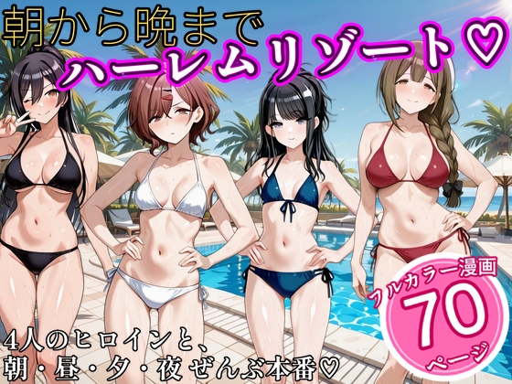 朝から晩までハーレムリゾート 【ア〇マス】4
