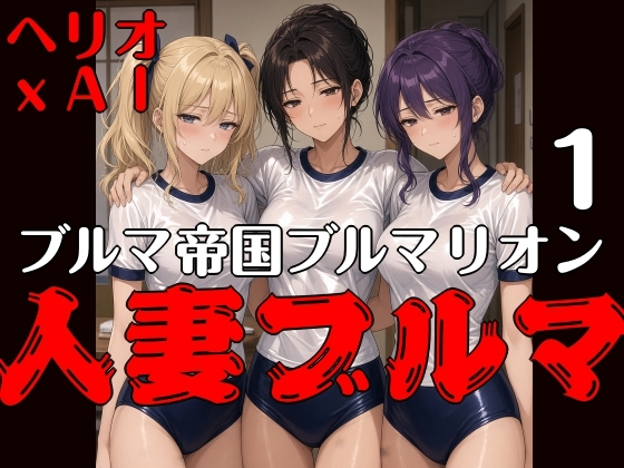 ブルマ帝国ブルマリオン 1 人妻ブルマ
