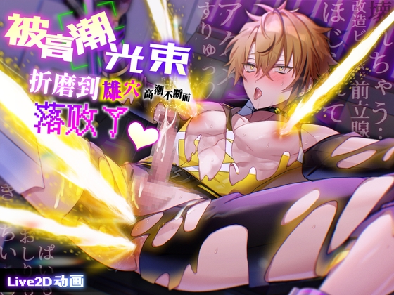 英雄败北宣言～被高潮光束拷問雄穴不停高潮而输了♡〜