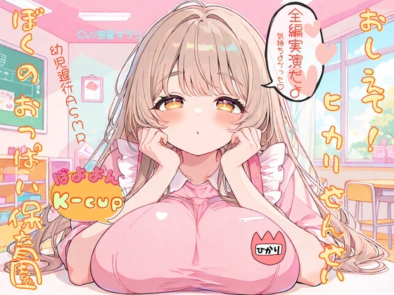 おしえて！ヒカリせんせい！ぼくのおっぱい保育園