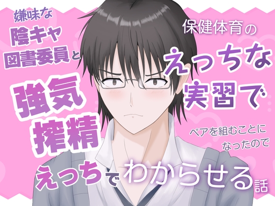 嫌味な陰キャ図書委員と保健体育のえっちな実習でペアを組むことになったので強気搾精えっちでわからせる話