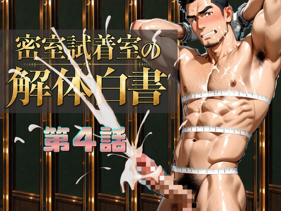 『密室試着室の解体白書』第4話 セッ〇スを覗いた警察官はケツの刺激で果ててしまう…